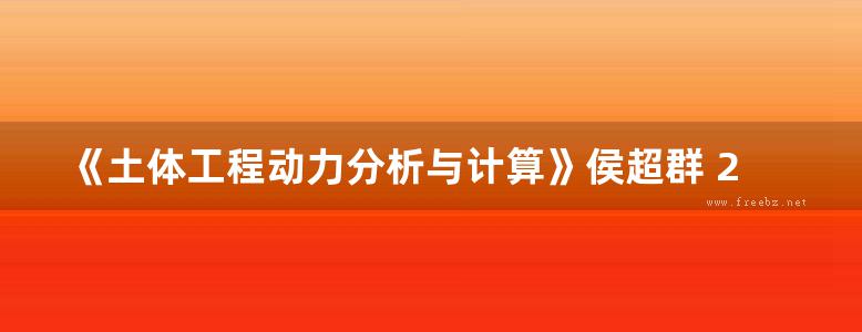 《土体工程动力分析与计算》侯超群 2013年